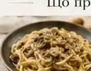 Паста з сушеними білими грибами у вершковому соусі